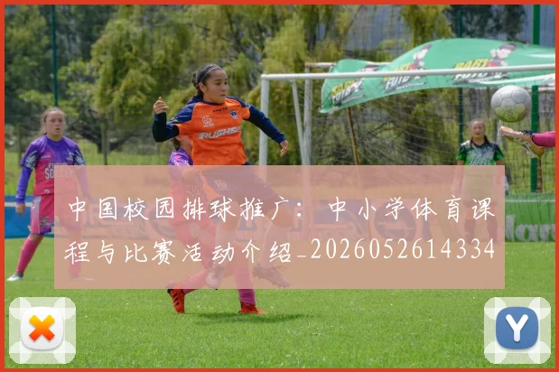 中国校园排球推广:中小学体育课程与比赛活动介绍_20260526143345