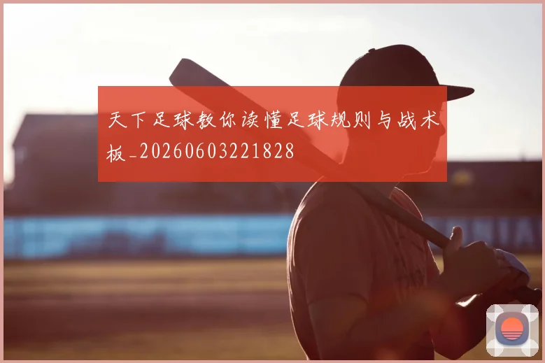 天下足球教你读懂足球规则与战术板_20260603221828