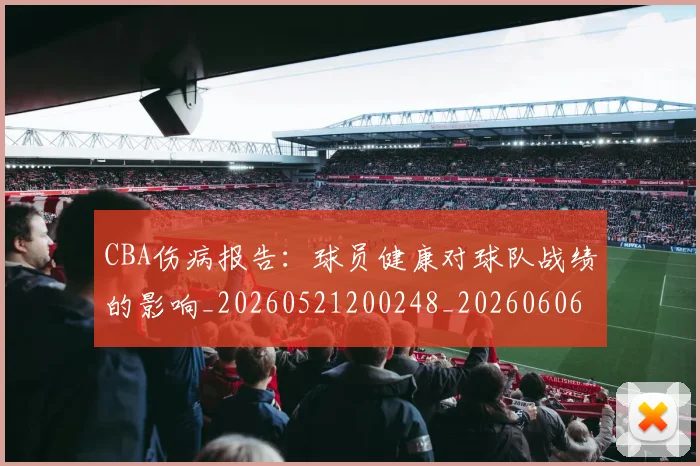 CBA伤病报告：球员健康对球队战绩的影响_20260521200248_20260606165144