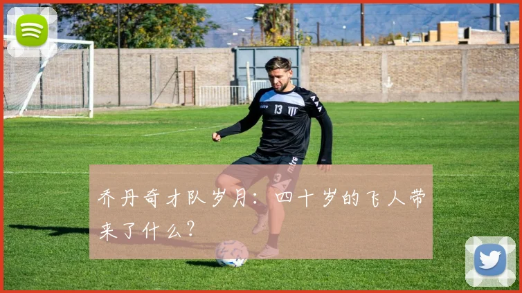 乔丹奇才队岁月:四十岁的飞人带来了什么?