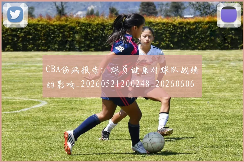 CBA伤病报告：球员健康对球队战绩的影响_20260521200248_20260606165144
