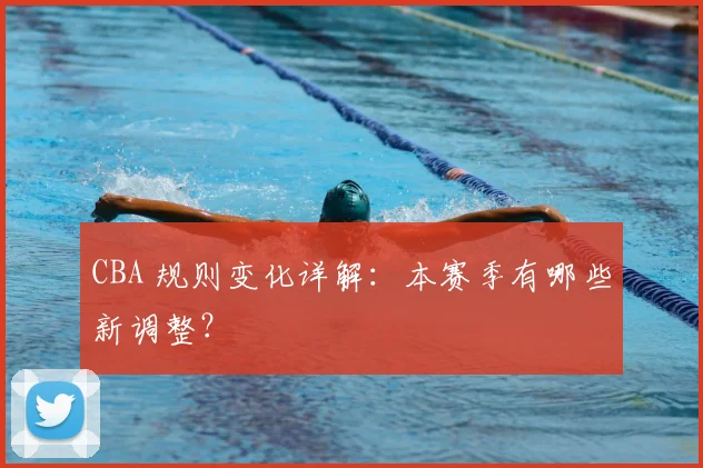 CBA 规则变化详解：本赛季有哪些新调整？