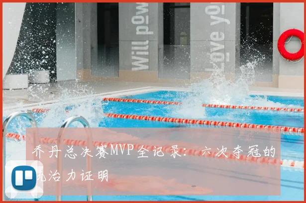 乔丹总决赛MVP全记录：六次夺冠的统治力证明
