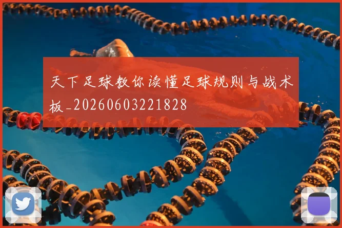 天下足球教你读懂足球规则与战术板_20260603221828