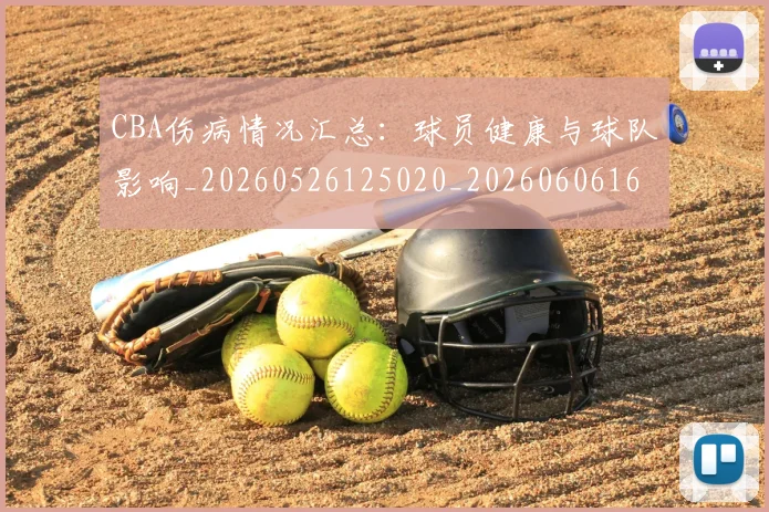 CBA伤病情况汇总:球员健康与球队影响_20260526125020_20260606165142