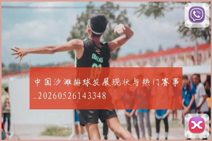 中国沙滩排球发展现状与热门赛事_20260526143348