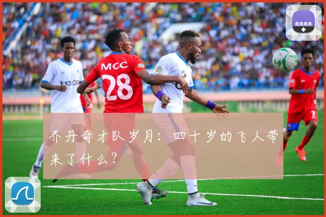 乔丹奇才队岁月:四十岁的飞人带来了什么?
