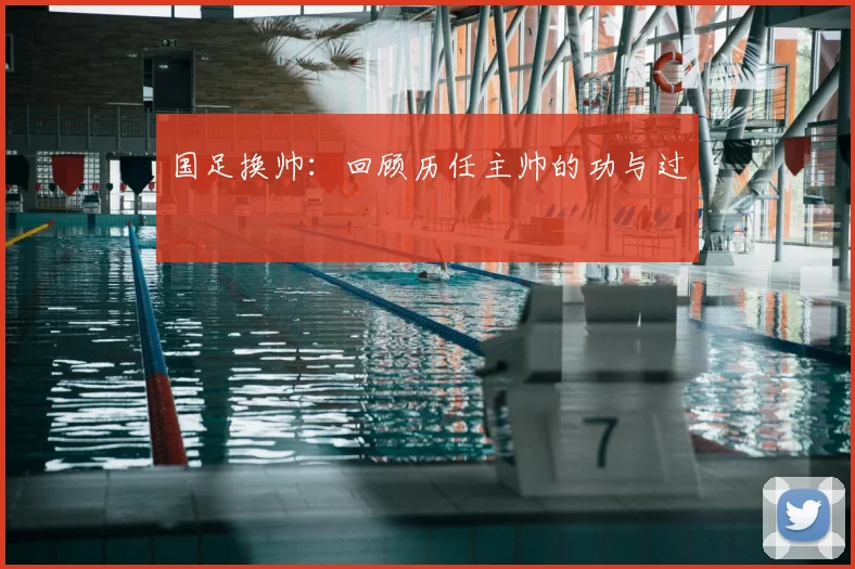 国足换帅：回顾历任主帅的功与过