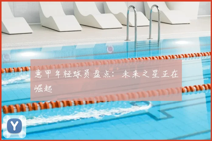 意甲年轻球员盘点：未来之星正在崛起